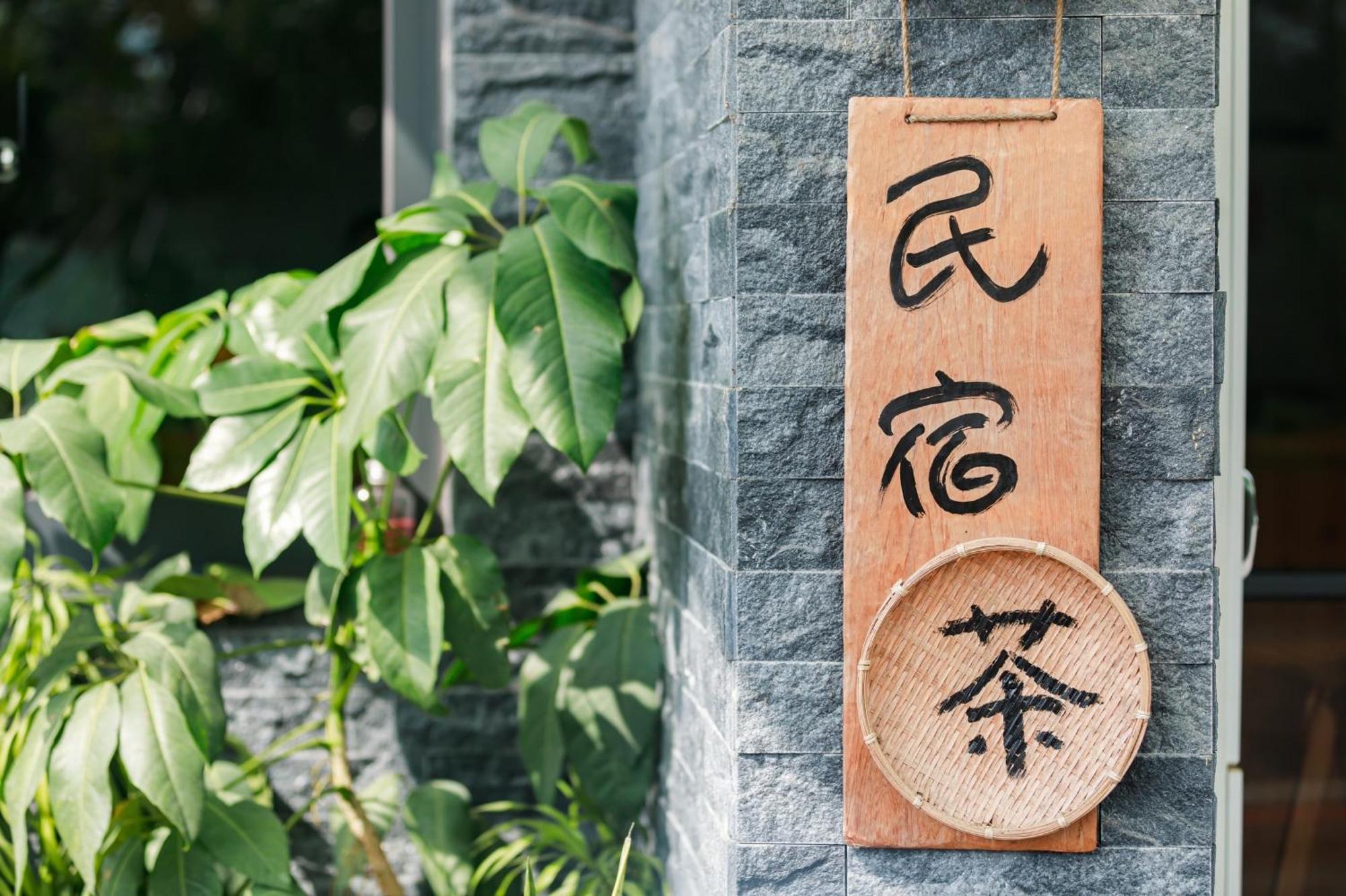 Ferienwohnung 這好宅 Luodong Exterior foto
